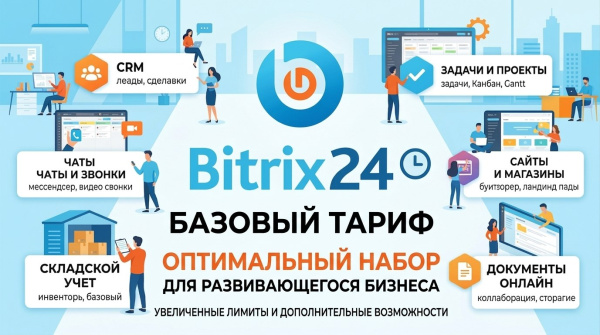 Базовый тариф Битрикс24